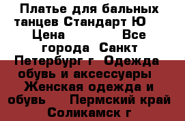Платье для бальных танцев Стандарт Ю-2 › Цена ­ 20 000 - Все города, Санкт-Петербург г. Одежда, обувь и аксессуары » Женская одежда и обувь   . Пермский край,Соликамск г.